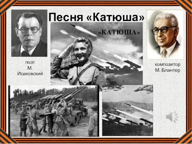 Песня «Катюша» поэт М. Исаковский композитор М. Блантер