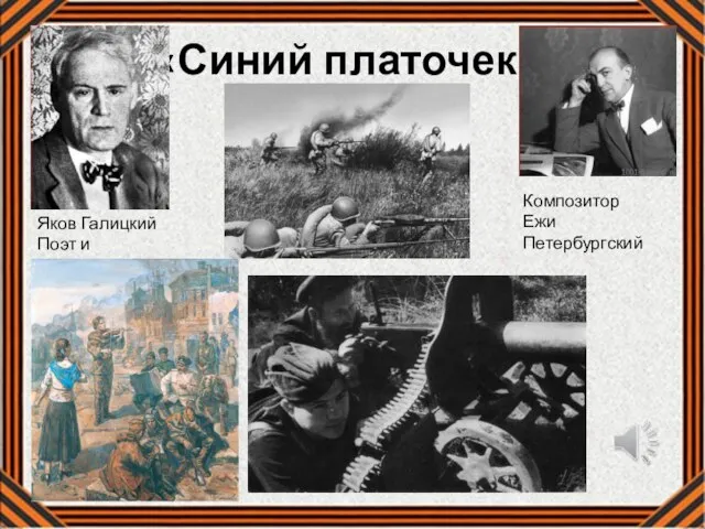 «Синий платочек» Яков Галицкий Поэт и драматург Композитор Ежи Петербургский