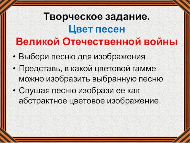 Творческое задание. Цвет песен Великой Отечественной войны Выбери песню для изображения Представь,