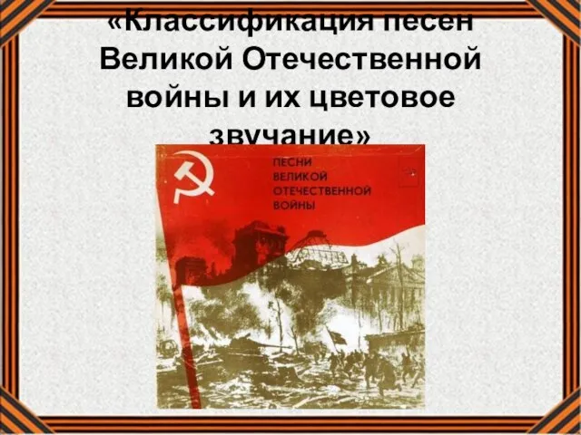 «Классификация песен Великой Отечественной войны и их цветовое звучание»
