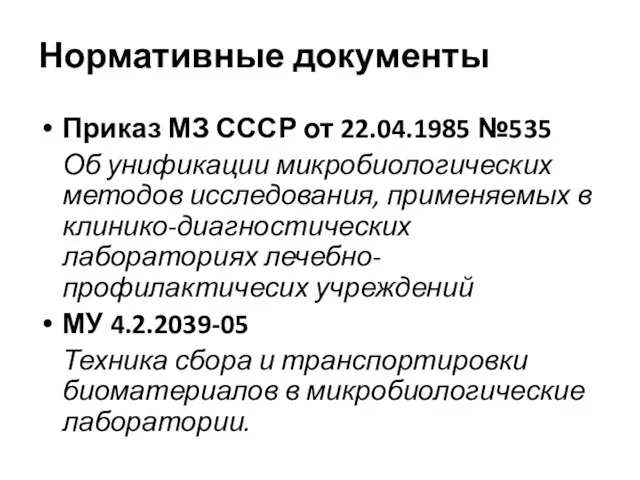 Нормативные документы Приказ МЗ СССР от 22.04.1985 №535 Об унификации микробиологических методов