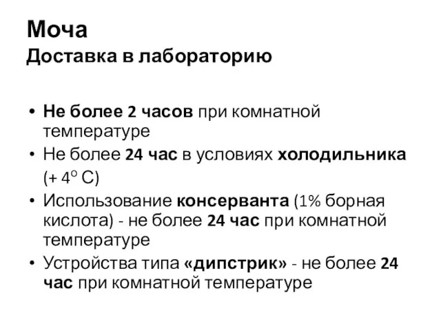 Моча Доставка в лабораторию Не более 2 часов при комнатной температуре Не