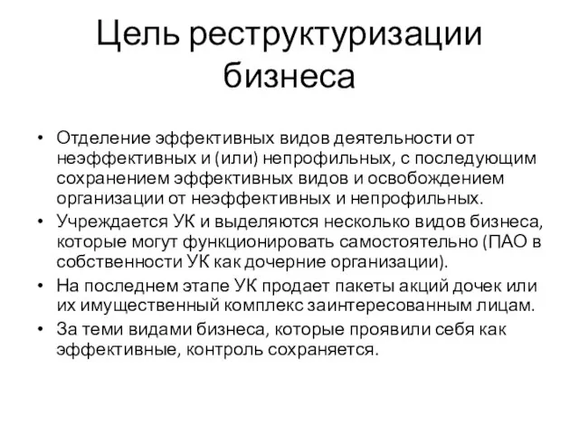 Цель реструктуризации бизнеса Отделение эффективных видов деятельности от неэффективных и (или) непрофильных,