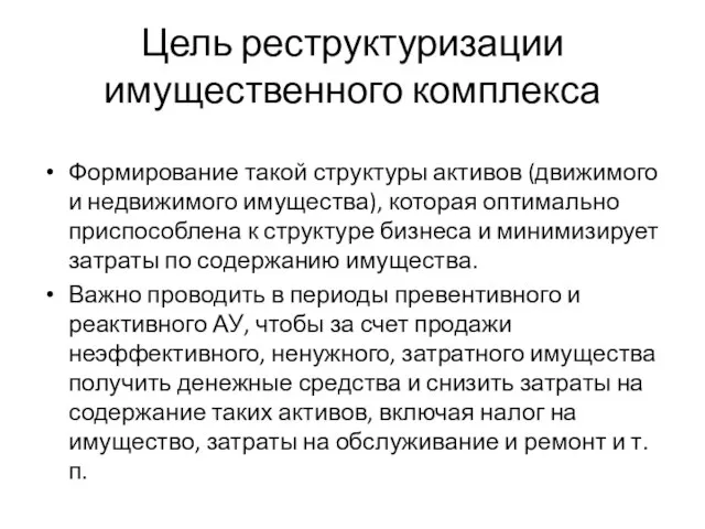 Цель реструктуризации имущественного комплекса Формирование такой структуры активов (движимого и недвижимого имущества),