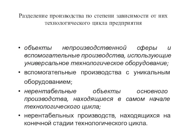 Разделение производства по степени зависимости от них технологического цикла предприятия объекты непроизводственной