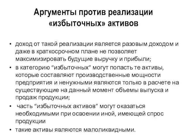 Аргументы против реализации «избыточных» активов доход от такой реализации является разовым доходом