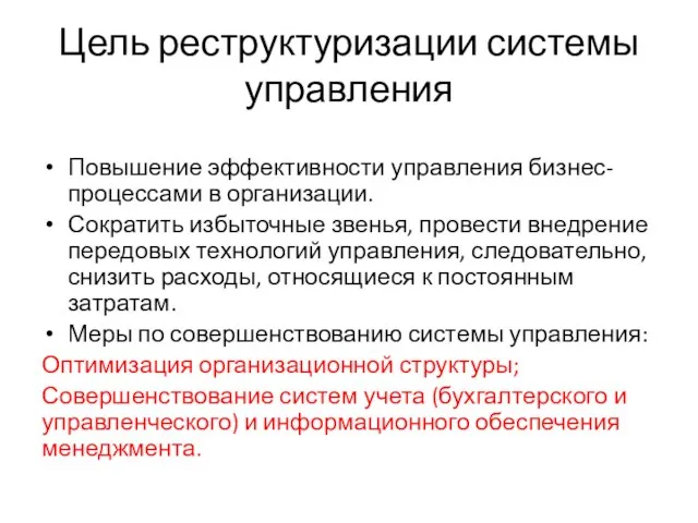 Цель реструктуризации системы управления Повышение эффективности управления бизнес-процессами в организации. Сократить избыточные