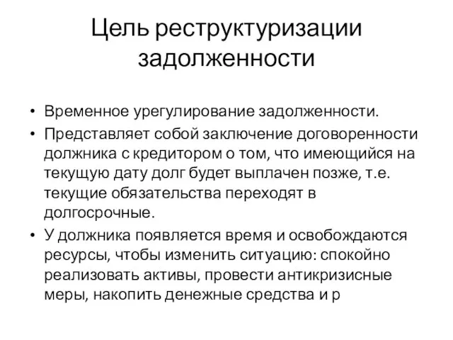 Цель реструктуризации задолженности Временное урегулирование задолженности. Представляет собой заключение договоренности должника с