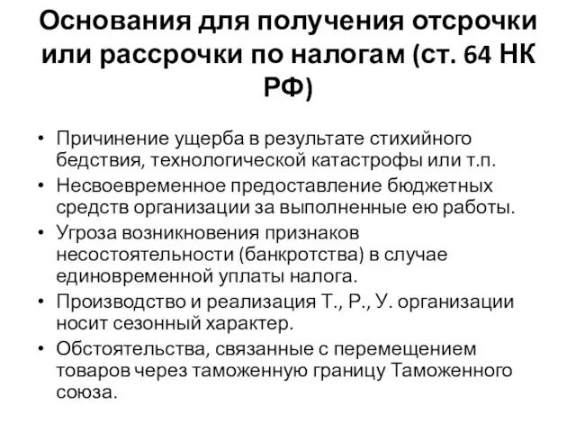 Основания для получения отсрочки или рассрочки по налогам (ст. 64 НК РФ)