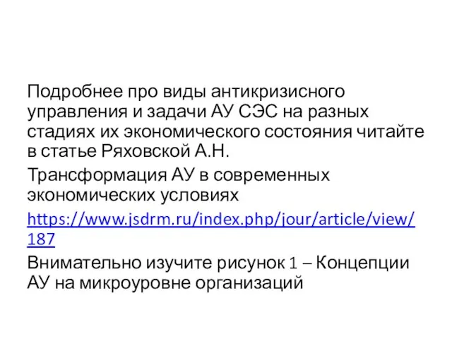 Подробнее про виды антикризисного управления и задачи АУ СЭС на разных стадиях