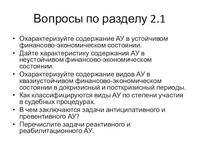 Вопросы по разделу 2.1 Охарактеризуйте содержание АУ в устойчивом финансово-экономическом состоянии. Дайте