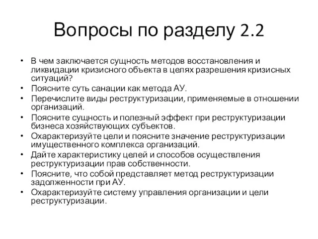 Вопросы по разделу 2.2 В чем заключается сущность методов восстановления и ликвидации