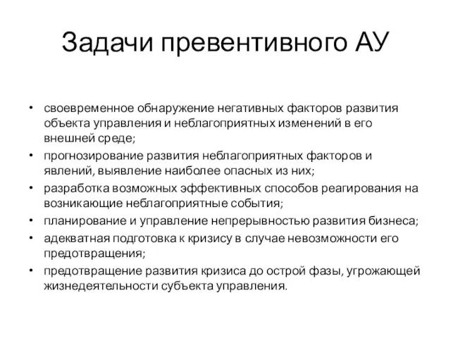 Задачи превентивного АУ своевременное обнаружение негативных факторов развития объекта управления и неблагоприятных