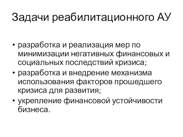 Задачи реабилитационного АУ разработка и реализация мер по минимизации негативных финансовых и