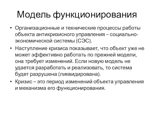 Модель функционирования Организационные и технические процессы работы объекта антикризисного управления – социально-экономической