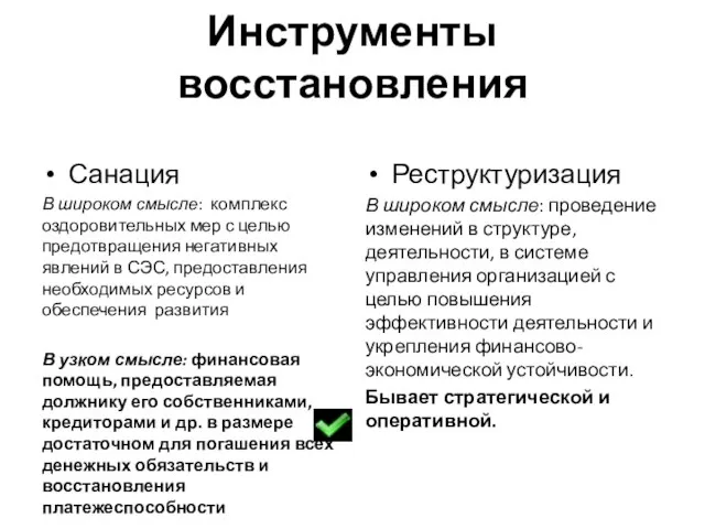 Инструменты восстановления Санация В широком смысле: комплекс оздоровительных мер с целью предотвращения