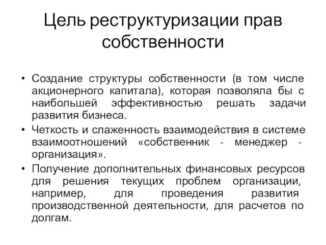 Цель реструктуризации прав собственности Создание структуры собственности (в том числе акционерного капитала),