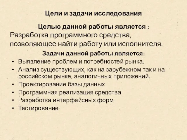 Цели и задачи исследования Задачи данной работы является: Выявление проблем и потребностей