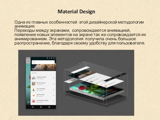 Одна из главных особенностей этой дизайнерской методологии анимация. Переходы между экранами, сопровождаются