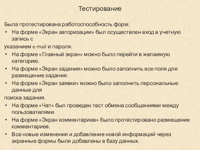 Тестирование Была протестирована работоспособность форм: На форме «Экран авторизации» был осуществлен вход