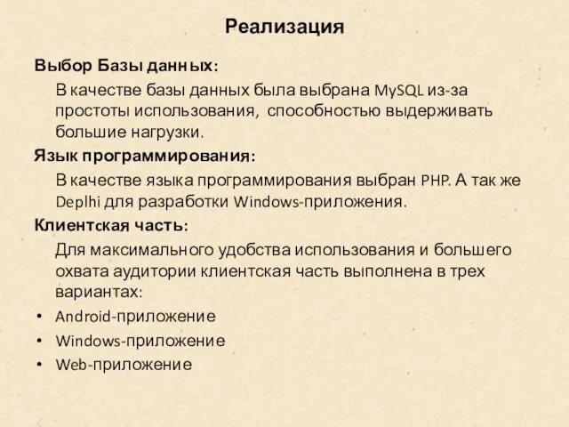 Реализация Выбор Базы данных: В качестве базы данных была выбрана MySQL из-за