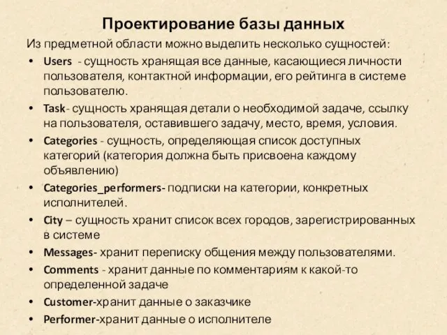 Проектирование базы данных Из предметной области можно выделить несколько сущностей: Users -