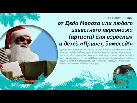 Домашние праздники не повод отказываться от ярких новогодних поздравлений! Любимые детские персонажи,