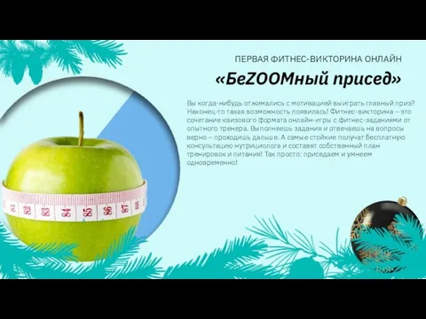 Вы когда-нибудь отжимались с мотивацией выиграть главный приз? Наконец-то такая возможность появилась!