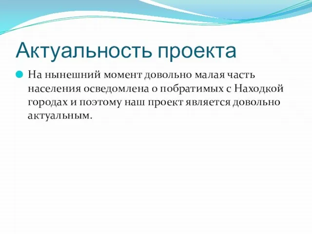 Актуальность проекта На нынешний момент довольно малая часть населения осведомлена о побратимых