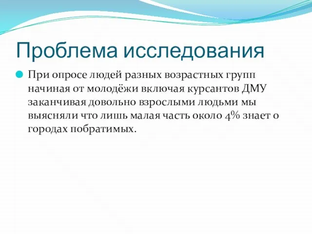 Проблема исследования При опросе людей разных возрастных групп начиная от молодёжи включая