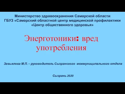 Энерготоники: вред употребления Завьялова М.П. – руководитель Сызранского межмуниципального отдела Сызрань 2020