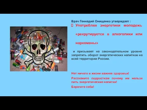 Врач Геннадий Онищенко утверждает : Употребляя энергетики молодежь «рекрутируется в алкоголики или