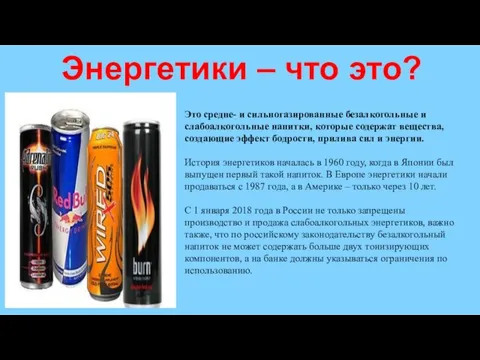 Энергетики – что это? Это средне- и сильногазированные безалкогольные и слабоалкогольные напитки,