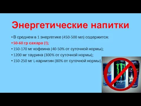 Энергетические напитки В среднем в 1 энергетике (450-500 мл) содержится: 50-60 гр