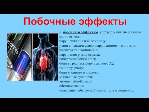 Побочные эффекты К побочным эффектам употребления энергетиков стоит отнести: нарушения сна и