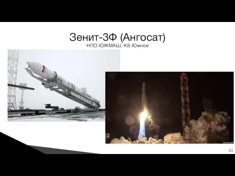 Зенит-3Ф (Ангосат) НПО ЮЖМАШ, КБ Южное 11