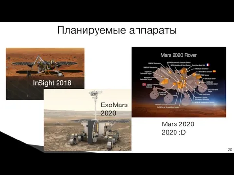 Планируемые аппараты 20 InSight 2018 ExoMars 2020 Mars 2020 2020 :D