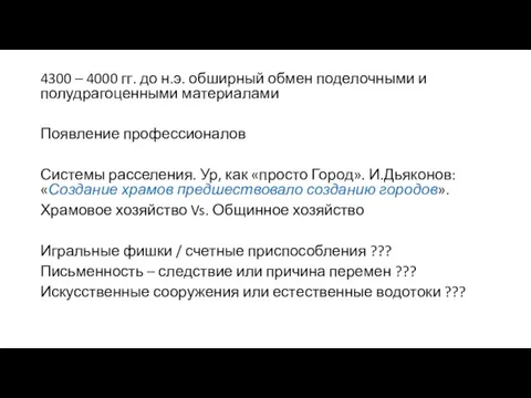 4300 – 4000 гг. до н.э. обширный обмен поделочными и полудрагоценными материалами