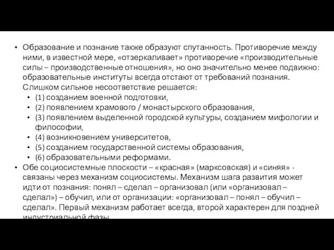 Образование и познание также образуют спутанность. Противоречие между ними, в известной мере,