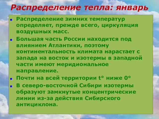 Распределение тепла: январь Распределение зимних температур определяет, прежде всего, циркуляция воздушных масс.