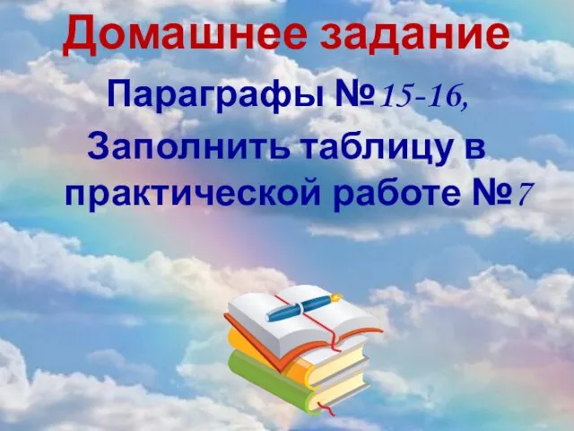 Домашнее задание Параграфы №15-16, Заполнить таблицу в практической работе №7