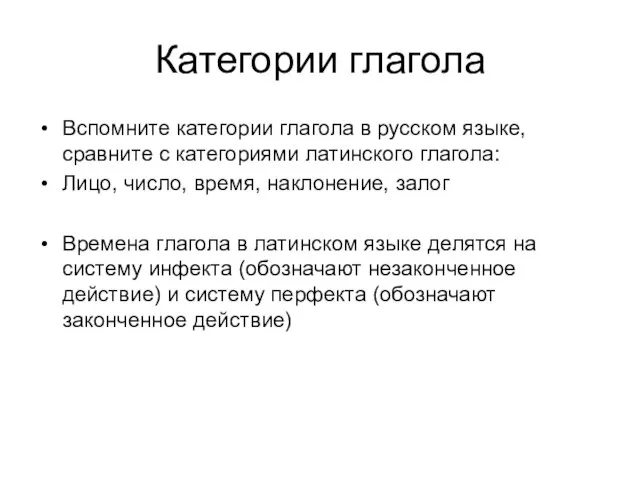 Категории глагола Вспомните категории глагола в русском языке, сравните с категориями латинского