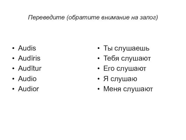 Переведите (обратите внимание на залог) Audis Audīris Audītur Audio Audior Ты слушаешь