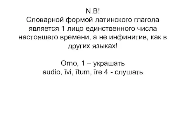 N.B! Словарной формой латинского глагола является 1 лицо единственного числа настоящего времени,