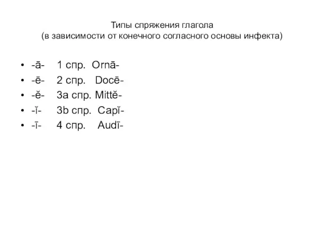 Типы спряжения глагола (в зависимости от конечного согласного основы инфекта) -ā- 1