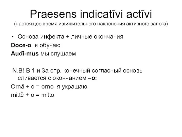 Praesens indicatīvi actīvi (настоящее время изъявительного наклонения активного залога) Основа инфекта +