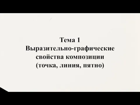 Тема 1 Выразительно-графические свойства композиции (точка, линия, пятно)