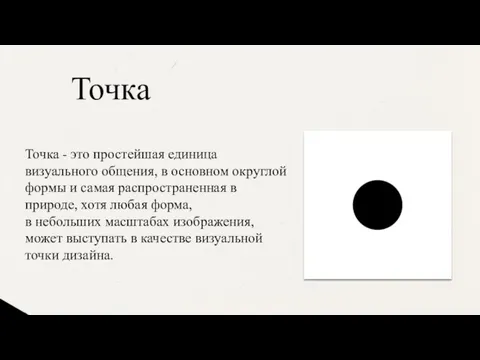 Точка - это простейшая единица визуального общения, в основном округлой формы и