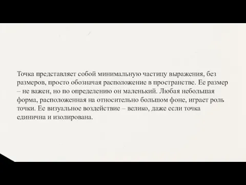 Точка представляет собой минимальную частицу выражения, без размеров, просто обозначая расположение в