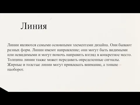 Линия Линии являются самыми основными элементами дизайна. Они бывают разных форм. Линии